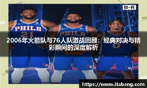 2006年火箭队与76人队激战回顾：经典对决与精彩瞬间的深度解析