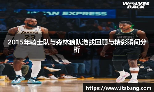 2015年骑士队与森林狼队激战回顾与精彩瞬间分析