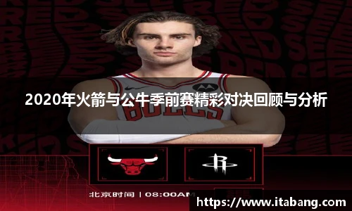 2020年火箭与公牛季前赛精彩对决回顾与分析