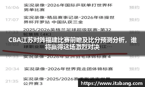 CBA江苏对阵福建比赛前瞻及比分预测分析，谁将赢得这场激烈对决