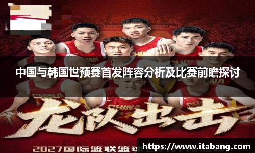 中国与韩国世预赛首发阵容分析及比赛前瞻探讨