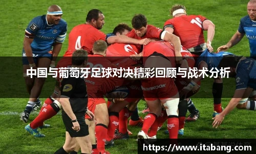 中国与葡萄牙足球对决精彩回顾与战术分析