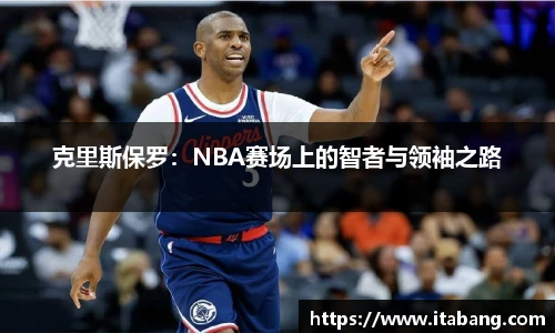 克里斯保罗：NBA赛场上的智者与领袖之路