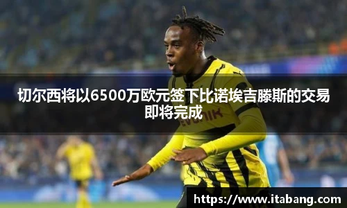 切尔西将以6500万欧元签下比诺埃吉滕斯的交易即将完成