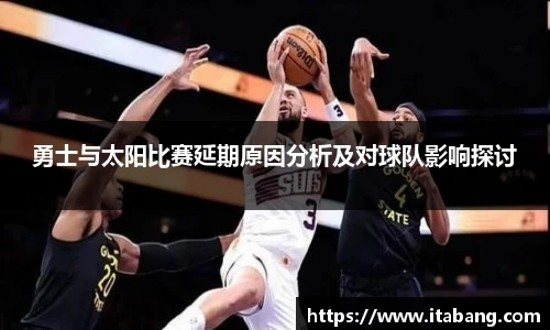 勇士与太阳比赛延期原因分析及对球队影响探讨