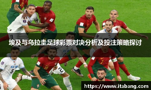 哈哈体育埃及与乌拉圭足球彩票对决分析及投注策略探讨