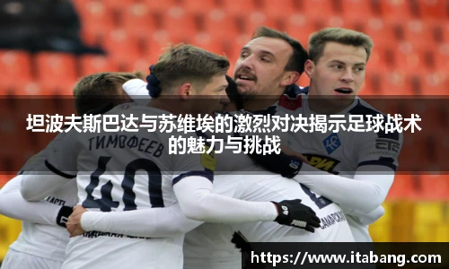 哈哈体育坦波夫斯巴达与苏维埃的激烈对决揭示足球战术的魅力与挑战