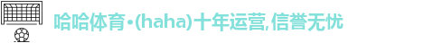 哈哈体育